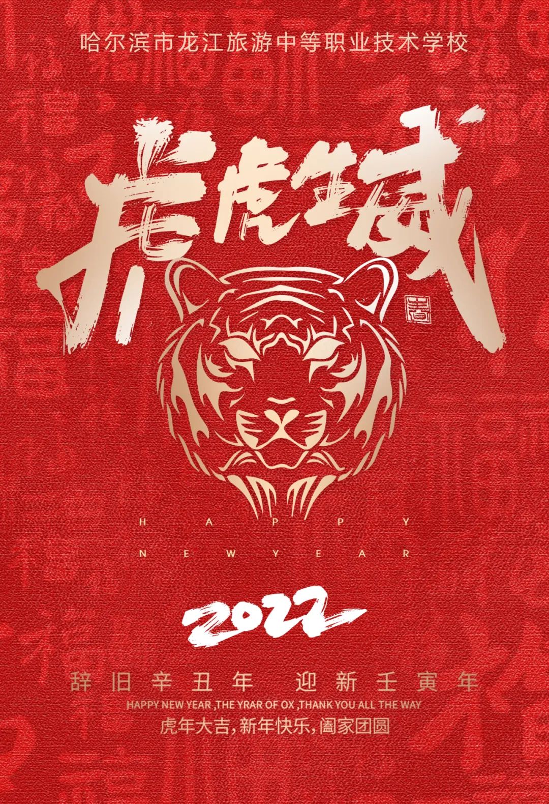 大年初一|龙江旅游学校恭祝大家新年快乐，虎年吉祥