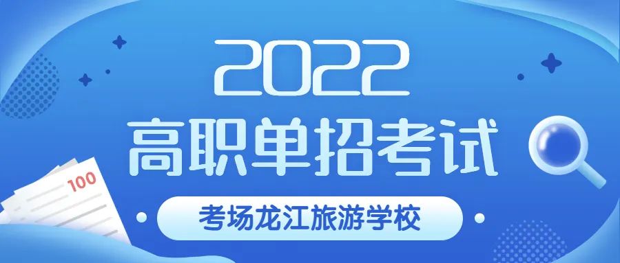 龙江旅游学校高职单招考试现场——2022