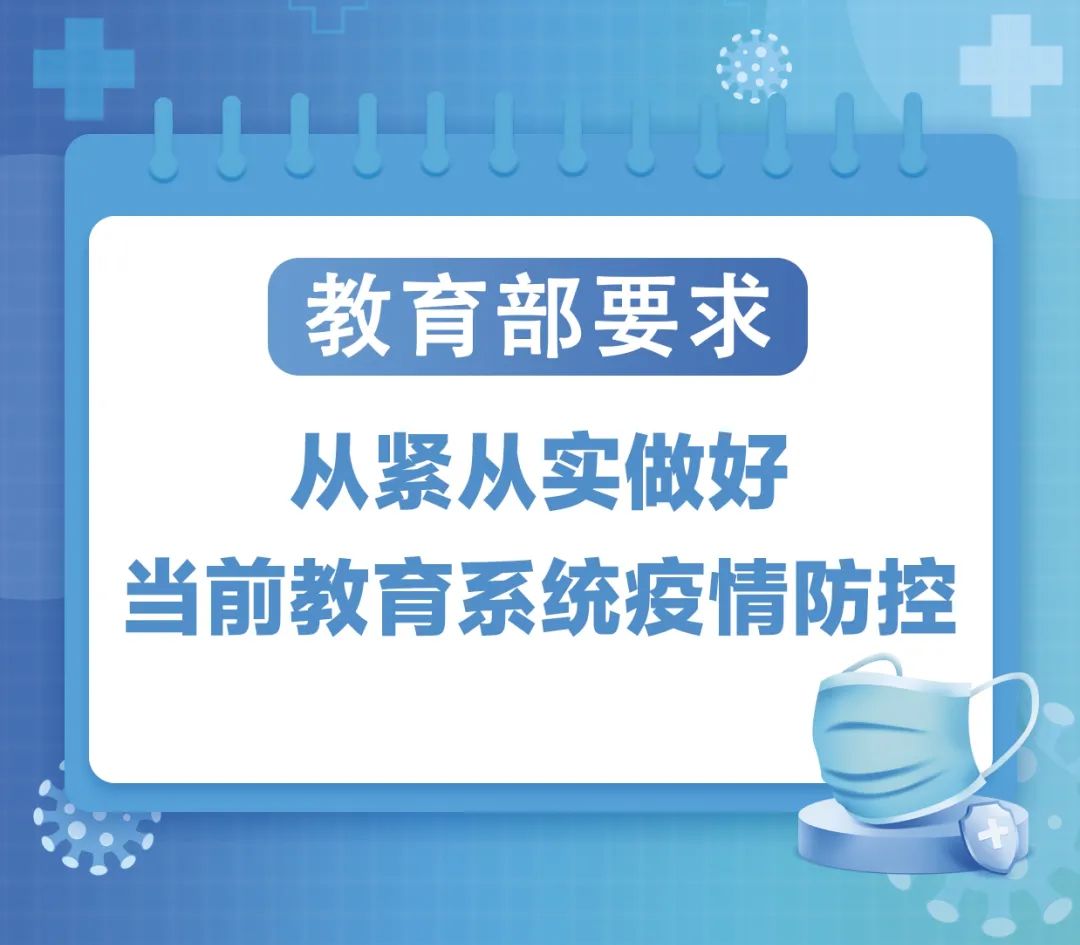 “9加强”做好近期校园疫情防控，图解教育部最新要求