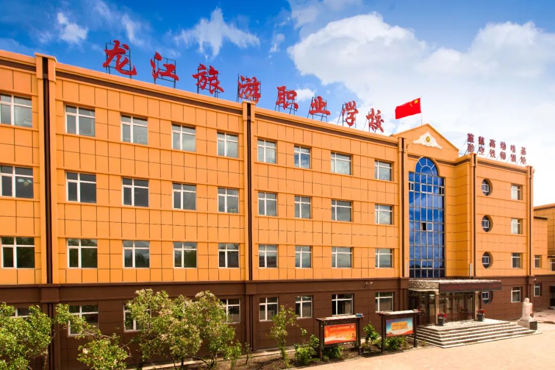 龙江旅游职业学校